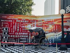 -西安电影制片厂