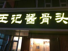 门面-王记酱骨头馆(新华路一店)