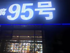 门面-95号酱骨·一块豆腐(展春园西路店)