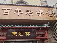 -生活林(河北路店)