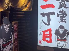 -二丁目食堂(铁西星摩尔店)