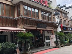 -大宅院(西溪路店)