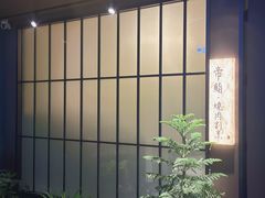 -帝鮨·烧肉割烹(龙湖金楠天街店)