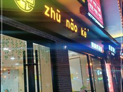 门面-猪脑壳凉面(武陵源店)