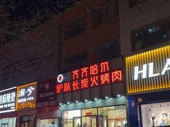 -炉队长·齐齐哈尔家庭烤肉(马家堡店)