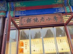 -李小老烧饼(常营民族家园店)