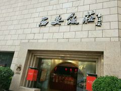 门面-西安饭庄·非遗陕菜(钟楼店)