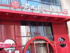 -老九圆山西面馆(CBD店)