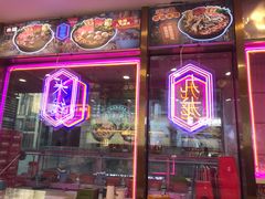 -香港肥锅港式米线(杨浦同济大学店)