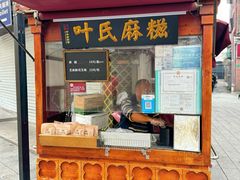 -叶氏麻糍(鼓浪屿店)