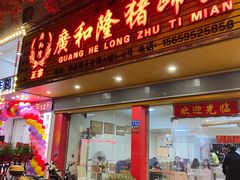 门面-广和隆猪蹄面(钟法路店)