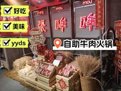 -张哞哞·鲜切牛肉自助火锅(高德置地店)