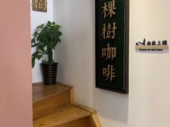 -一棵树咖啡馆(泉乐坊店)