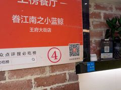 -眷江南之小蓝鲸(王府大街店)