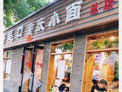 门面-好這口重庆小面(总店)