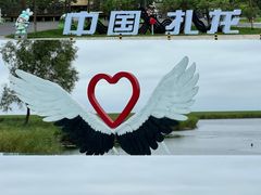 -黑龙江扎龙生态旅游区