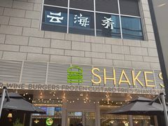 -云海肴·汽锅鸡·云南菜(祥云小镇店)