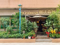 -咖法森林·咖啡  酒吧(天河店)