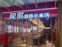 -龍歌自助小火锅(秦淮水游城店)