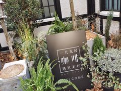 -一尺花园(安和花园店)