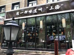 门面-金枝玉叶上海人家食府(三里河店)