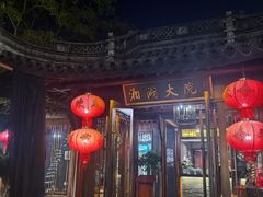 门面-湘湖大院(越王路店)