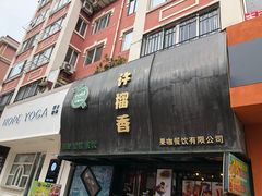 门面-许榴香西餐厅(台东步行街店)