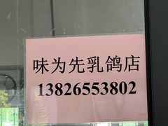 -味为先光明乳鸽(光明总店)