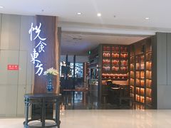 门面-金海华·悦食东方(苏州中心商场店)