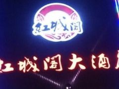 -红城阁·上海味道(四平路店)