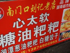 -心太软糖油粑粑