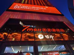 -7mall美食潮地标
