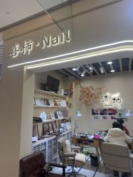 -喜柿·nail日式美甲美睫
