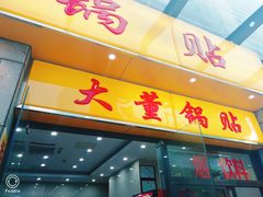 门面-大董锅贴(崇安寺店)