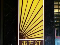 -东方红海鲜百汇(国际大厦店)