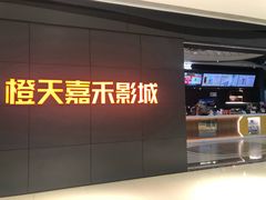 -橙天嘉禾影城(星荟中心店)