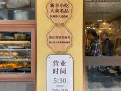 -新丰小吃(中山中路分店)