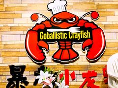 -金陵暴走小龙虾·迷踪蟹(凯德MALL店)