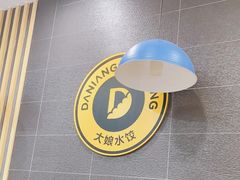-大娘水饺(河海东路迪诺小镇店)