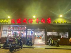 -达道武仔牛肉店(广达路店)