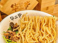 -华三爷拌面(宁波轻纺城店)