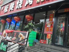 -板凳烧烤(东关街店)
