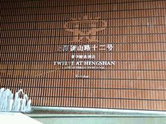 -上海衡山路十二号华邑酒店