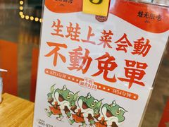 -铭记蛙小仙·活蛙畅享(CBD万达广场店)