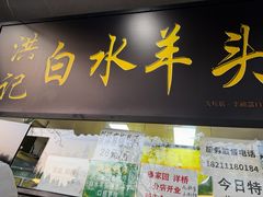 -洪记白水羊头(天坛店)