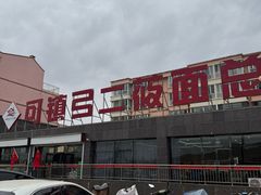-弓二莜面(总店)