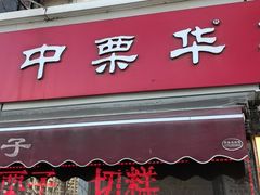 -中栗华栗子(鞍山道店)