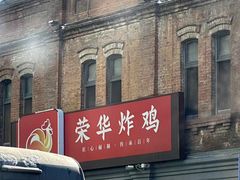 -荣华炸鸡(南四店)