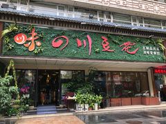 门面-川味堂·四川豆花(八卦岭店)