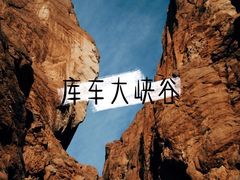 -天山神秘大峡谷